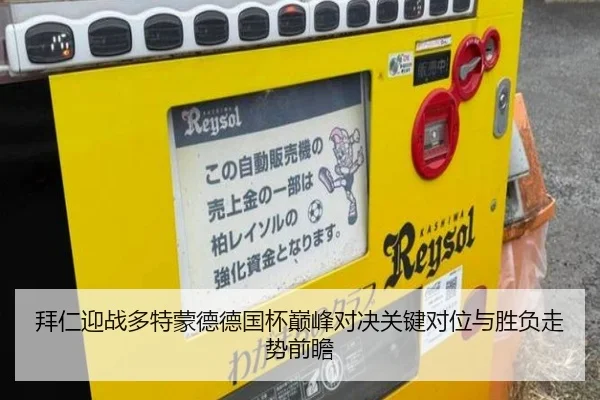 拜仁迎战多特蒙德德国杯巅峰对决关键对位与胜负走势前瞻